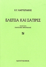 Ελεγεία και σάτιρες