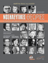 Νοσηλευτικές Θεωρίες: Το Έργο Διεθνών Ερευνητών