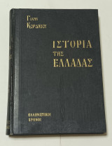 Μεγάλη Ιστορία της Ελλάδας Γ.Κορδάτου Τόμος V Ελληνιστικοί Χρόνοι έκδοση 1959