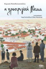 Η προσφυγική Νίκαια
