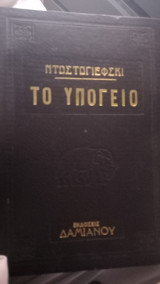 Το υπόγειο