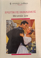 Ερωτικός εκβιασμός Άρλεκιν Συλλογή Νο 2169