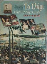 &7 Η τέχνη της ζωής, τεύχος 113, Το 13άρι του ελληνικού σινεμά