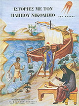 Ιστορίες με τον παππού Νικόδημο