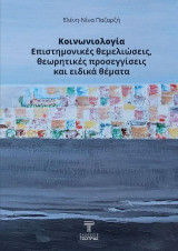 Κοινωνιολογία. Επιστημονικές θεμελιώσεις, θεωρητικές προσεγγίσεις και ειδικά θέματα