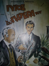 Γιος του πατέρα του