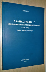 Αλληλογραφία Γ' : Νέα Γράμματα Λογίων του Εικοστού Αιώνα (1925-2001) - Σχόλια, πίνακες, ευρετήρια