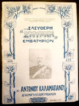 Στην Ελεύθερη Σμύρνη. Εμβατήριο. Μουσική - Στίχοι: Αντώνιος Καλαματιανός (Κωνσταντινίδη, 1920) / Μικρά Ασία, Εκστρατεία, Παρτιτούρα