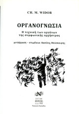 Ch. M. Widor (Ορφέως, 2014) Οργανογνωσία. Η τεχνική των οργάνων της συμφωνικής ορχήστρας / οργανολογία