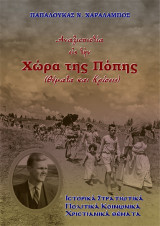 Αναξιοπιστία εἰς τὴν Χώρα της Πόπης: Θέματα και κρίσεις