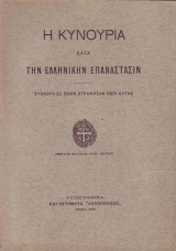 . Ἡ Κυνουρία κατά τήν Ἑλληνικήν Ἐπανάστασιν, συλλογή ἐξ ὅσων ἐγράφησαν περί αὐτῆς