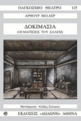 Δοκιμασία ή Οι μάγισσες του Σάλεμ