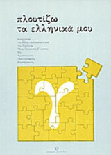 Πλουτίζω τα ελληνικά μου