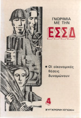Γνωριμία με την Ε.Σ.Σ.Δ. Οι οικονομικές θέσεις δυναμώνουν