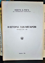 Η Ιστορία των Μεγάρων - Περίοδος 1821 - 1826
