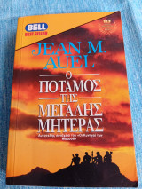 Ο ποταμός της μεγάλης μητέρας Α' τόμος Jean M. Auel Τζην Άουελ