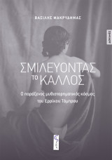 Σμιλεύοντας το κάλλος: Ο παράξενος μυθιστορηματικός κόσμος του Ερρίκου Τόμπρου