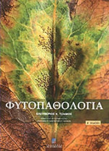 ΦΥΤΟΠΑΘΟΛΟΓΙΑ