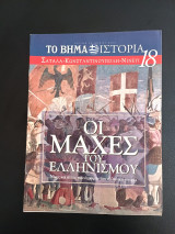 50+1 Λόγοι που άλλαξαν τον κόσμο τευχος 18