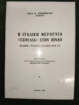 Η Ιταλική Μεραρχία "Τζούλια" στην Πίνδο (Ελληνο-Ιταλικός πόμενος 1940-41)