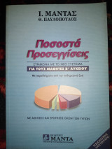 Ποσοστά, προσεγγίσεις για τους μαθητές Β΄ λυκείου