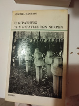 Ο στρατηγός της στρατιάς των νεκρών