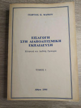 Εισαγωγή στη διαπολιτισμική εκπαίδευση