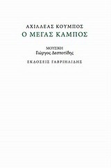 Ο μέγας κάμπος