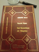 Δημητρίου Βικέλα, Λουκής Λάρας * Από Νικοπόλεως εις Ολυμπιαν