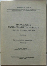 Παραδόσεις συνταγματικού δικαίου (κατά το Σύνταγμα του 1975): Τα θεμελιώδη δικαιώματα (Τόμος Β΄, Τεύχος Β΄)