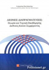 ΔΙΕΘΝΕΙΣ ΔΙΑΠΡΑΓΜΑΤΕΥΣΕΙΣ: ΘΕΩΡΙΑ ΚΑΙ ΤΕΧΝΙΚΗ ΟΙΚΟΔΟΜΗΣΗΣ ΔΙΕΘΝΟΥΣ ΚΟΙΝΟΥ ΣΥΜΦΕΡΟΝΤΟΣ