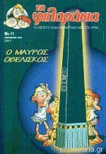 Τα φιλαράκια, Νο 11 - Ο μαύρος οβελίσκος
