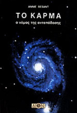 ΤΟ ΚΑΡΜΑ