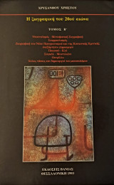 Η ζωγραφική του 20ου αιώνα (Δεύτερος τόμος)
