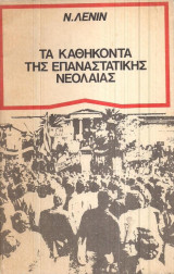 Τα καθήκοντα της επαναστατικής νεολαίας