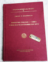 Θεοφάνης Νικαίας (;-± 1380/81). Ο βίος και το συγγραφικό του έργο