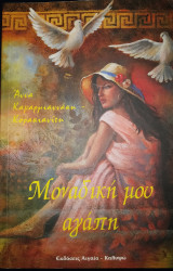 Μοναδική μου αγάπη