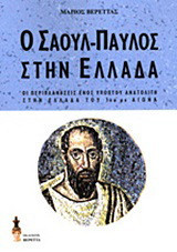 Ο Σαούλ-Παύλος στην Ελλάδα: Οι περιπλανήσεις ενός ύποπτου Ανατολίτη στην Ελλάδα του 1ου μ.Χ. αιώνα