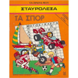 Τα σπορ: Ελληνικά και αγγλικά