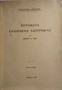 Ζητήματα ελληνικής λαογραφίας (Τρεις τόμοι -Ζητήματα κοινωνικής οργάνωσης -Ζητήματα του λαικού δικαίου -Ζητήματα γάμου -Μαντική -Λαική λατρεία)