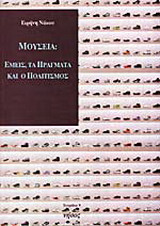 Μουσεία: Εμείς, τα πράγματα και ο πολιτισμός