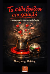 Τα Πάθη Βράζουν στο Χαμηλό: χιουμοριστική ερωτική ανθολογία