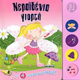 ΝΕΡΑΙΔΕΝΙΑ ΓΙΟΡΤΗ