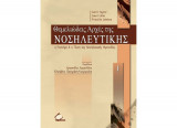 Θεμελιώδεις αρχές της νοσηλευτικής