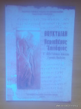 Θουκυδίδη Περικλέους Επιτάφιος Γ΄ τάξη Γενικού Λυκείου Γενικής Παιδείας