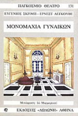 Μονομαχία γυναικών ή μία ερωτική μονομαχία. Τρίπρακτη κωμωδία σε πεζό λόγο
