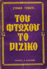 Του Φτωχού το Ριζικό