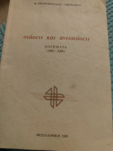 Στάσεις και αντιστάσεις