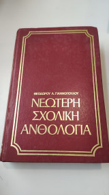Νεότερη Σχολική Ανθολογία