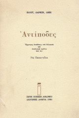 Αντίποδες. Έμμετρες αποδόσεις στα ελληνικά και αναλυτικά σχόλια